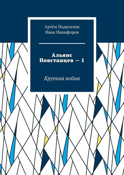 Обложка книги «Альянс Повстанцев – 1. Крупная война»