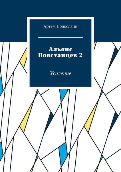Обложка книги «Альянс Повстанцев 2. Усиление»