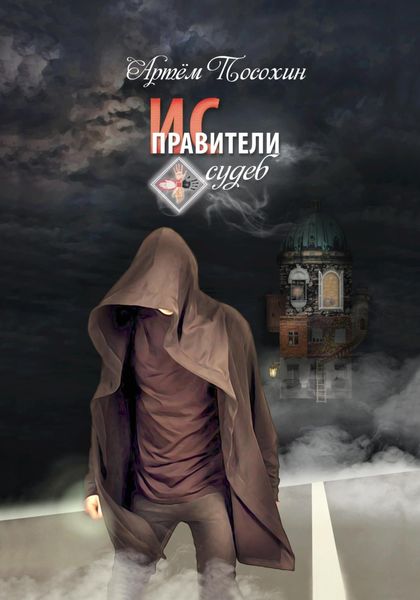 Обложка книги  «Исправители судеб»
