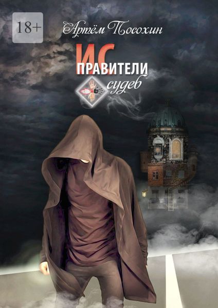 Обложка книги «Исправители судеб»