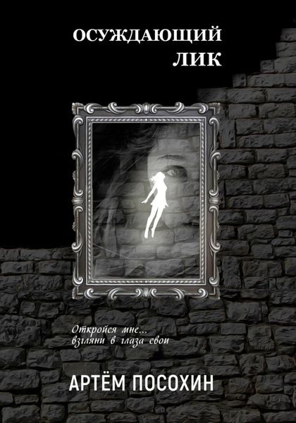 Обложка книги  «Осуждающий лик (рассказ)»