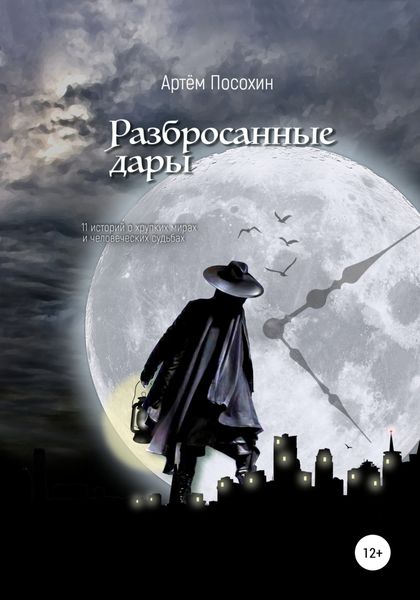 Обложка книги «Разбросанные дары»