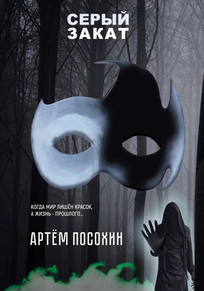 Обложка книги  «Серый закат (повесть)»