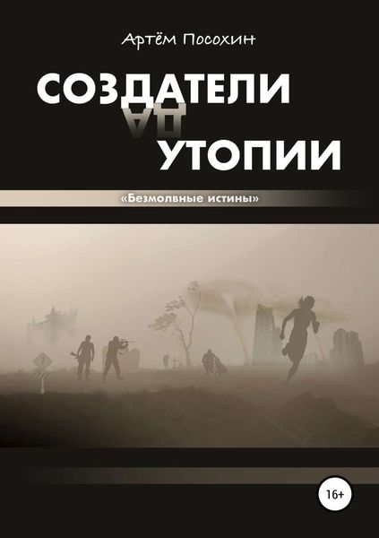 Обложка книги «Создатели утопии. Безмолвные истины»