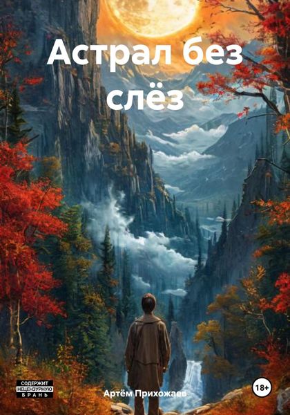 Обложка книги «Астрал без слёз»