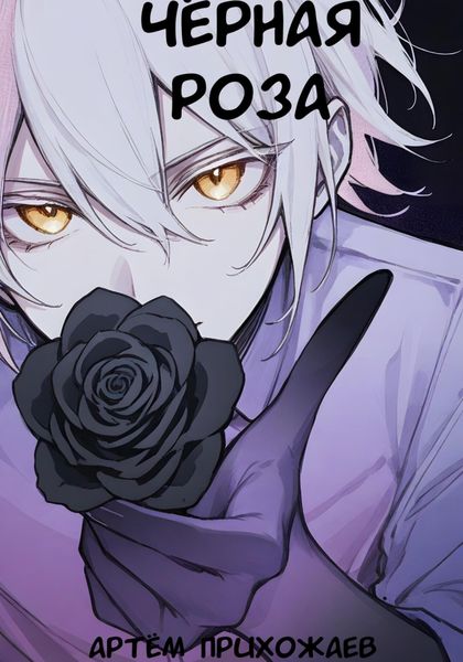 Обложка книги «Чёрная роза»