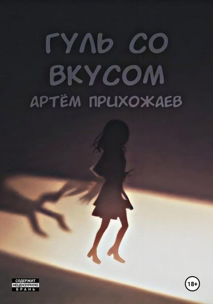 Обложка книги  «Гуль со вкусом»