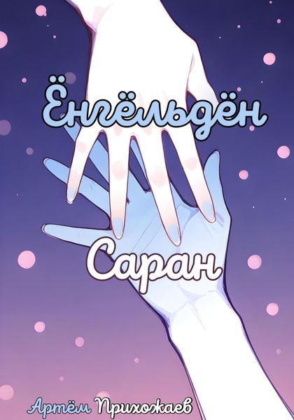 Обложка книги «Ёнгёльдён саран»