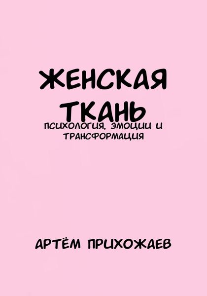 Обложка книги  «Женская Ткань»