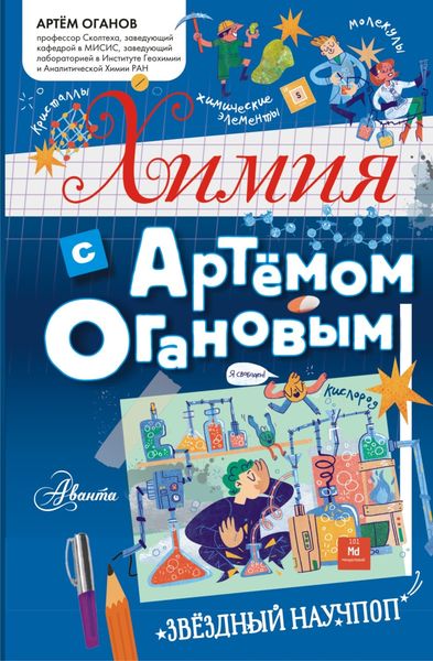 Обложка книги «Химия с Артемом Огановым»