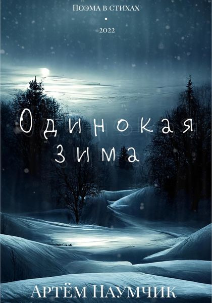 Обложка книги  «Одинокая зима»