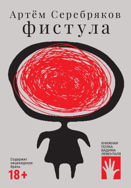 Обложка книги  «Фистула»