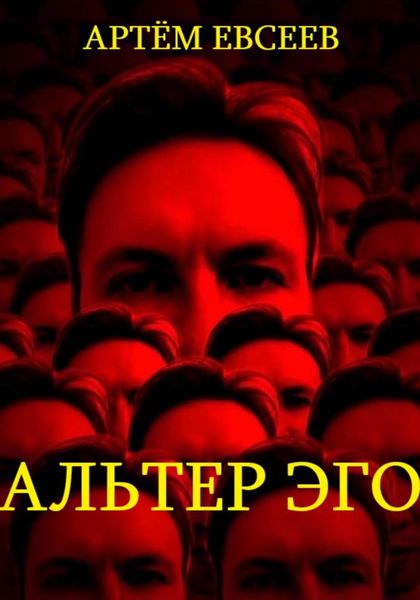 Обложка книги  «Альтер эго»