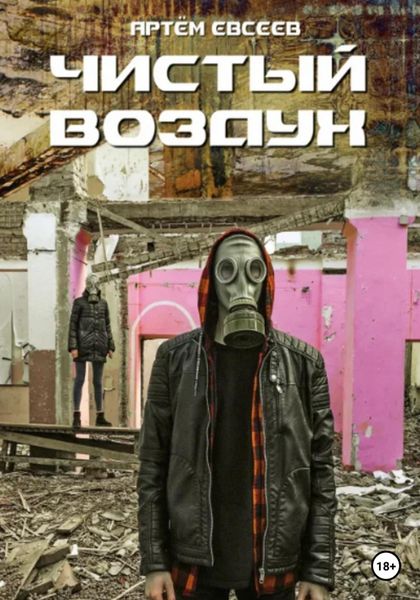 Обложка книги  «Чистый воздух»