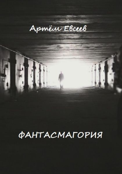 Обложка книги  «Фантасмагория»