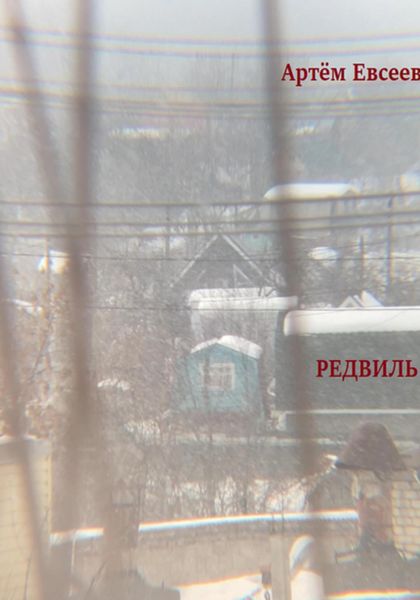 Обложка книги  «Редвиль»