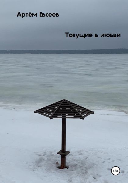 Обложка книги  «Тонущие в любви»