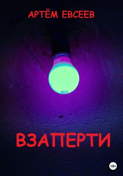 Обложка книги  «Взаперти»