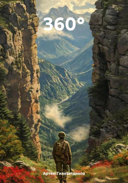 Обложка книги  «360°»