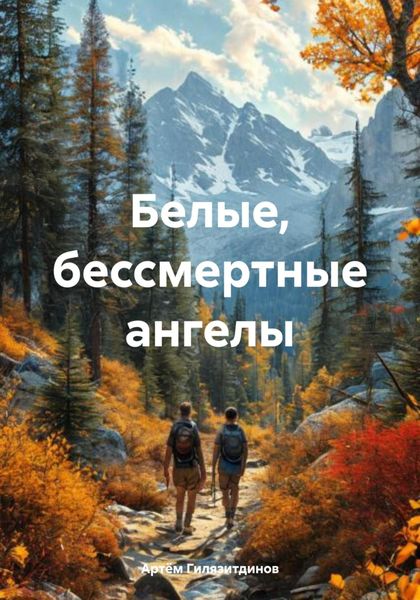 Обложка книги  «Белые, бессмертные ангелы»
