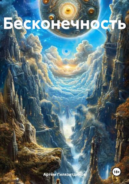 Обложка книги  «Бесконечность»