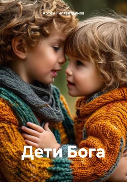 Обложка книги  «Дети Бога»