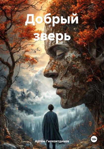 Обложка книги  «Добрый зверь»