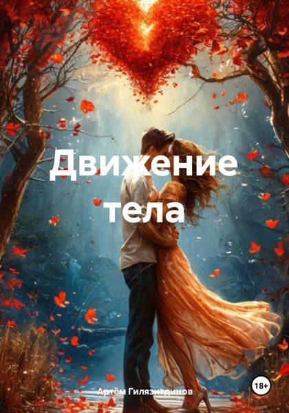 Обложка книги  «Движение тела»