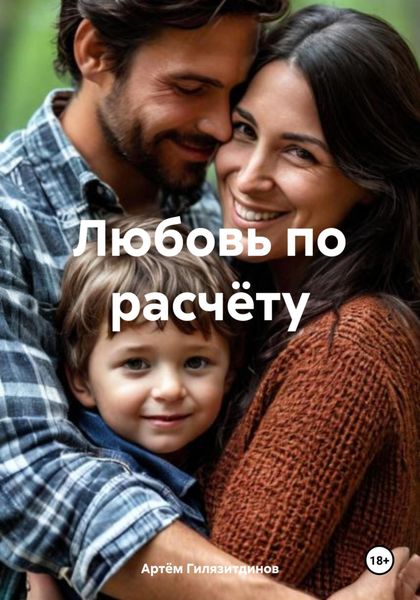 Обложка книги «Любовь по расчёту»