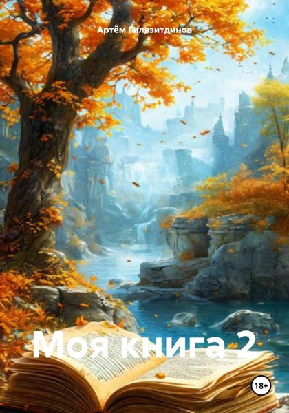 Обложка книги  «Моя книга 2»