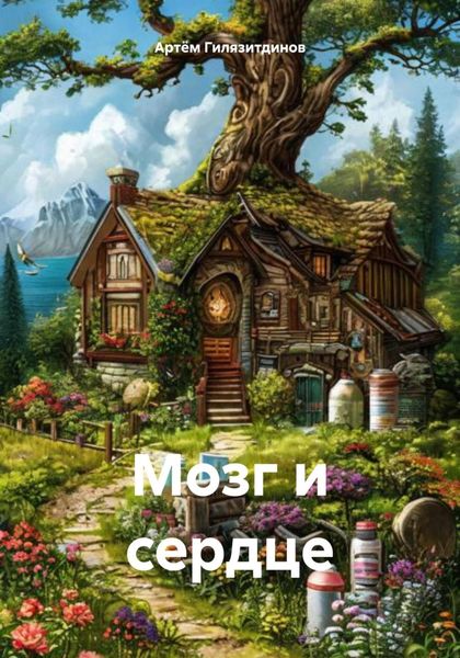 Обложка книги  «Мозг и сердце»