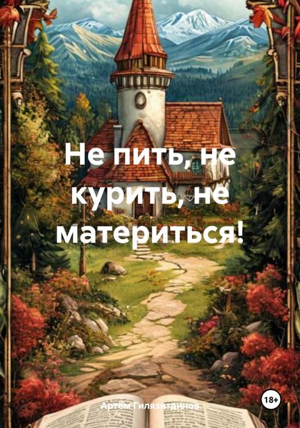 Обложка книги  «Не пить, не курить, не материться!»