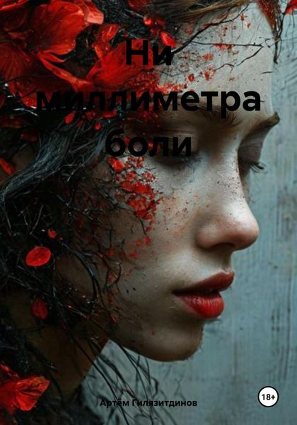 Обложка книги  «Ни миллиметра боли»