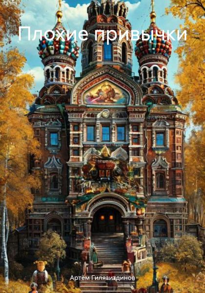 Обложка книги  «Плохие привычки»