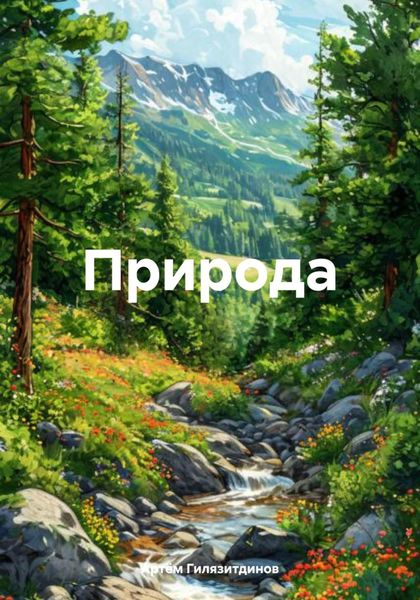 Обложка книги  «Природа»