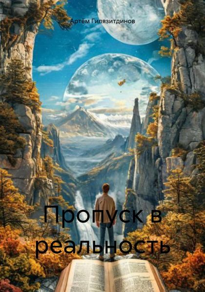 Обложка книги  «Пропуск в реальность»