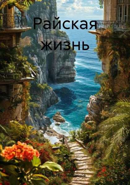 Обложка книги  «Райская жизнь»