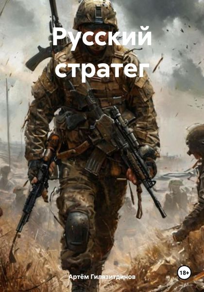Обложка книги  «Русский стратег»