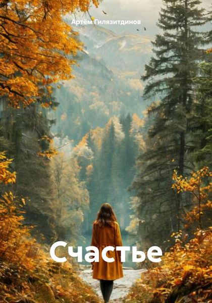 Обложка книги  «Счастье»