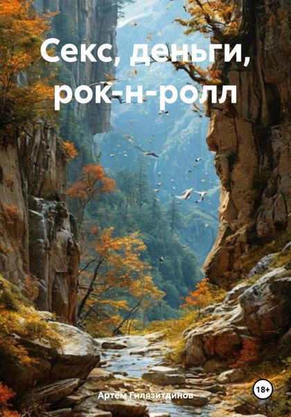 Обложка книги  «Секс, деньги, рок-н-ролл»