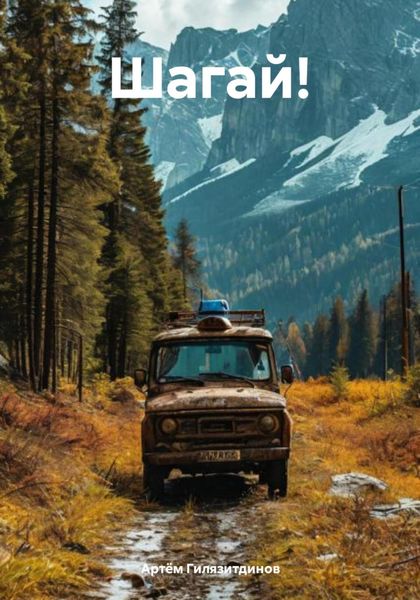 Обложка книги  «Шагай!»