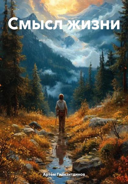 Обложка книги  «Смысл жизни»