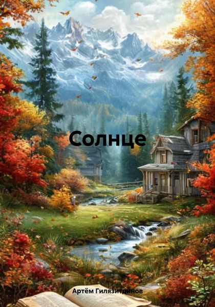 Обложка книги  «Солнце»