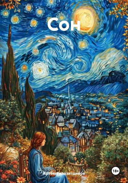 Обложка книги  «Сон»