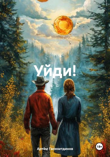Обложка книги  «Уйди!»