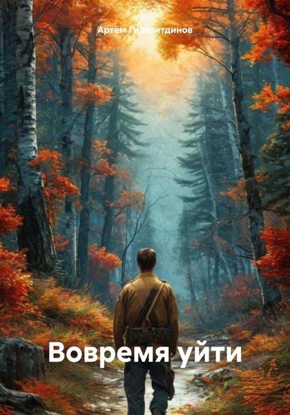 Обложка книги  «Вовремя уйти»