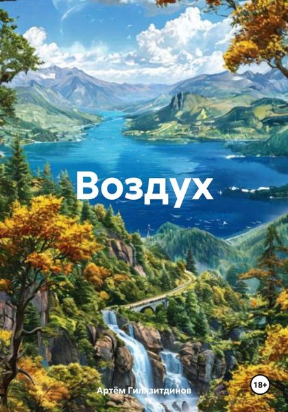 Обложка книги  «Воздух»