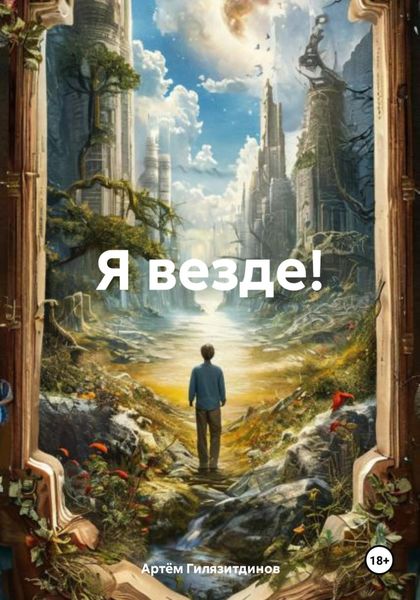 Обложка книги  «Я везде!»