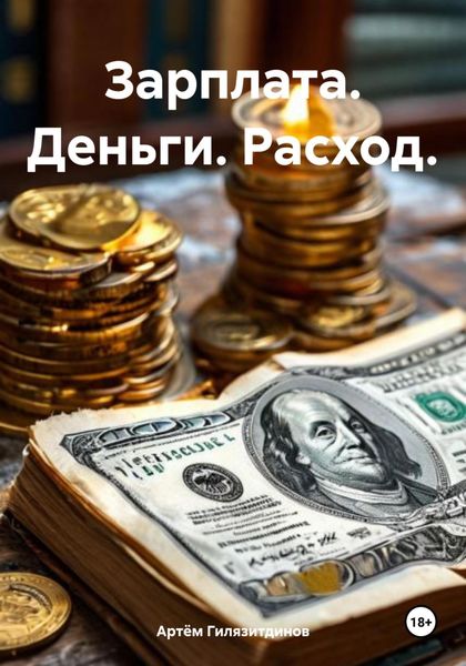 Обложка книги  «Зарплата. Деньги. Расход.»