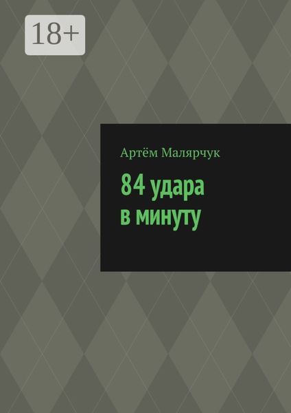 Обложка книги  «84 удара в минуту»
